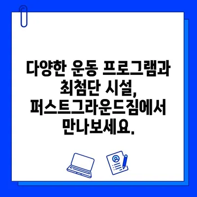 성성동 퍼스트그라운드짐 회원권 할인 혜택 & 정보 | 헬스장, 운동, 멤버십