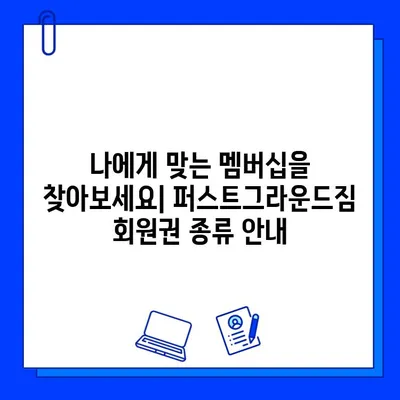 성성동 퍼스트그라운드짐 회원권 할인 혜택 & 정보 | 헬스장, 운동, 멤버십