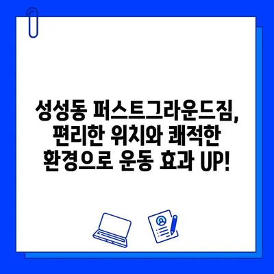 성성동 퍼스트그라운드짐 회원권 할인 혜택 & 정보 | 헬스장, 운동, 멤버십