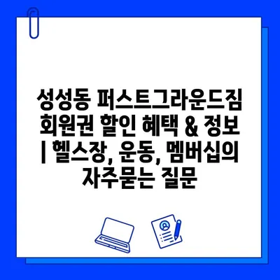 성성동 퍼스트그라운드짐 회원권 할인 혜택 & 정보 | 헬스장, 운동, 멤버십