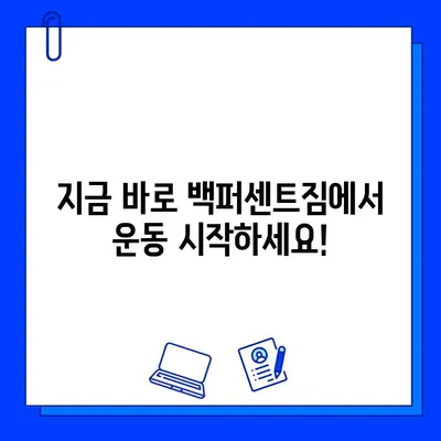 백퍼센트짐 회원권 최대 50% 할인 혜택 받는 방법 | 헬스장 할인, 멤버십, 이벤트