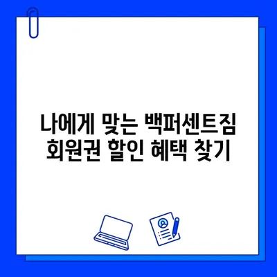 백퍼센트짐 회원권 최대 50% 할인 혜택 받는 방법 | 헬스장 할인, 멤버십, 이벤트