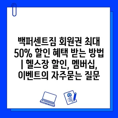 백퍼센트짐 회원권 최대 50% 할인 혜택 받는 방법 | 헬스장 할인, 멤버십, 이벤트