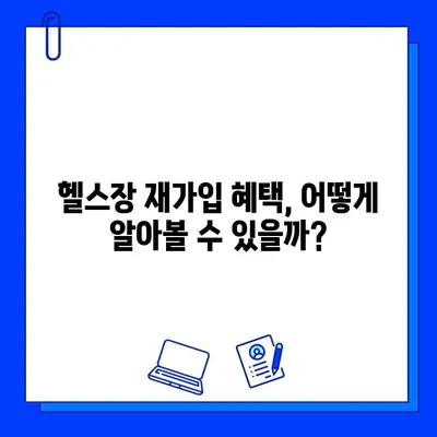 헬스장 회원권 탈퇴 후 재가입 혜택, 어떻게 확인할까요? | 헬스장, 탈퇴, 재가입, 혜택, 확인