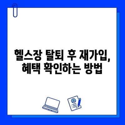 헬스장 회원권 탈퇴 후 재가입 혜택, 어떻게 확인할까요? | 헬스장, 탈퇴, 재가입, 혜택, 확인