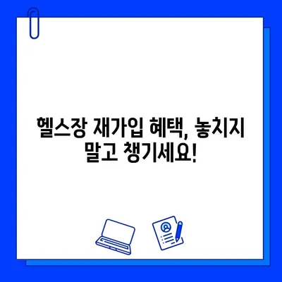 헬스장 회원권 탈퇴 후 재가입 혜택, 어떻게 확인할까요? | 헬스장, 탈퇴, 재가입, 혜택, 확인