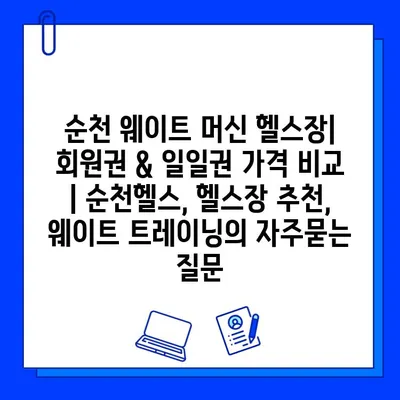 순천 웨이트 머신 헬스장| 회원권 & 일일권 가격 비교 | 순천헬스, 헬스장 추천, 웨이트 트레이닝