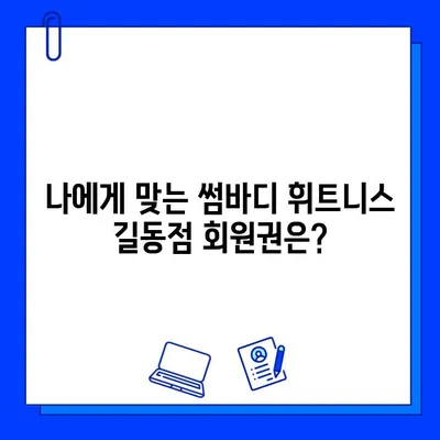 썸바디 휘트니스 길동점 회원권 & PT 비용 상세 안내 | 휘트니스, 가격, 이용 정보, 운영 시간