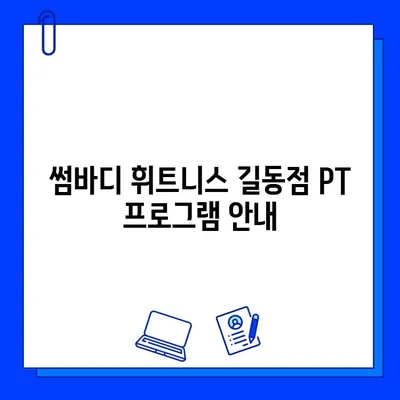 썸바디 휘트니스 길동점 회원권 & PT 비용 상세 안내 | 휘트니스, 가격, 이용 정보, 운영 시간