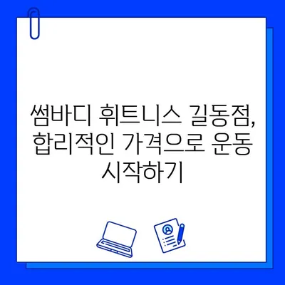 썸바디 휘트니스 길동점 회원권 & PT 비용 상세 안내 | 휘트니스, 가격, 이용 정보, 운영 시간