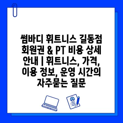 썸바디 휘트니스 길동점 회원권 & PT 비용 상세 안내 | 휘트니스, 가격, 이용 정보, 운영 시간