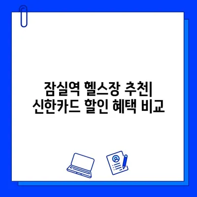 잠실역 PT & 헬스장| 신한카드 결제로 캐시백 받는 곳 | 혜택 비교, 추천 헬스장, 할인 정보