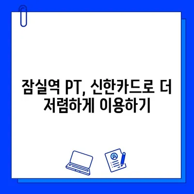 잠실역 PT & 헬스장| 신한카드 결제로 캐시백 받는 곳 | 혜택 비교, 추천 헬스장, 할인 정보