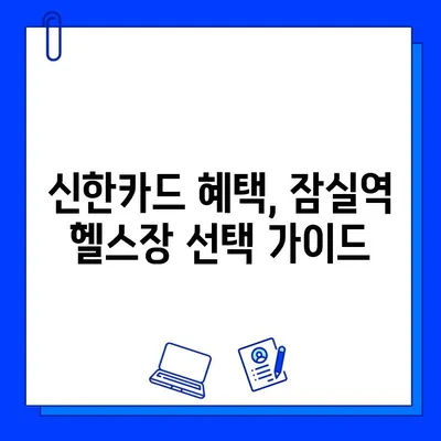 잠실역 PT & 헬스장| 신한카드 결제로 캐시백 받는 곳 | 혜택 비교, 추천 헬스장, 할인 정보