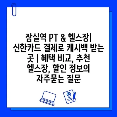 잠실역 PT & 헬스장| 신한카드 결제로 캐시백 받는 곳 | 혜택 비교, 추천 헬스장, 할인 정보