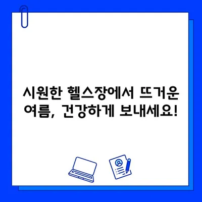 부천 상동 헬스장 여름맞이 특가| 회원권 & PT 할인 정보 | 핫딜, 이벤트, 혜택