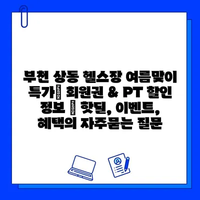 부천 상동 헬스장 여름맞이 특가| 회원권 & PT 할인 정보 | 핫딜, 이벤트, 혜택