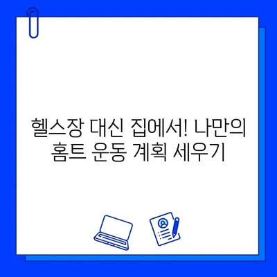 헬스장 탈퇴 후 운동 루틴 고민? 🏃‍♀️💪  집에서도 효과적인 홈트 운동법 5가지 | 홈트레이닝, 운동 루틴, 헬스장 대안, 운동 계획