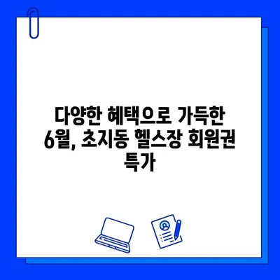 안산 초지동 헬스장 6월 회원권 특가 이벤트! | 초지동 헬스, 헬스장 추천, 6월 프로모션