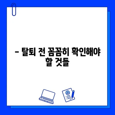 헬스장 회원권 탈퇴, 개인 소지품 꼼꼼히 챙기세요! | 탈퇴 절차, 소지품 확인 목록, 주의 사항