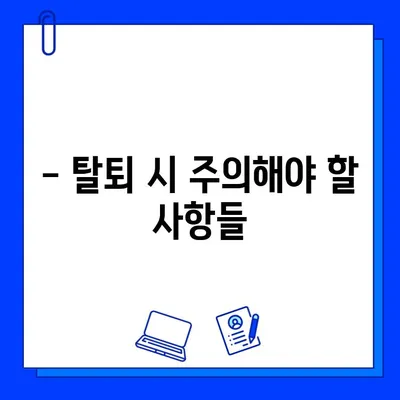 헬스장 회원권 탈퇴, 개인 소지품 꼼꼼히 챙기세요! | 탈퇴 절차, 소지품 확인 목록, 주의 사항