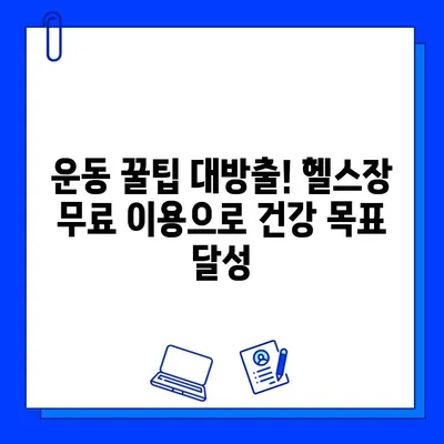 서대문구 연희동 헬스장 회원권 무료 이벤트| 지금 바로 혜택 받으세요! | 헬스장 추천, 무료 이용 기회, 운동 꿀팁