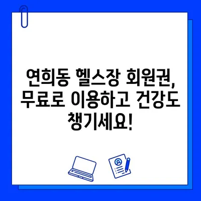 서대문구 연희동 헬스장 회원권 무료 이벤트| 지금 바로 혜택 받으세요! | 헬스장 추천, 무료 이용 기회, 운동 꿀팁