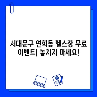 서대문구 연희동 헬스장 회원권 무료 이벤트| 지금 바로 혜택 받으세요! | 헬스장 추천, 무료 이용 기회, 운동 꿀팁