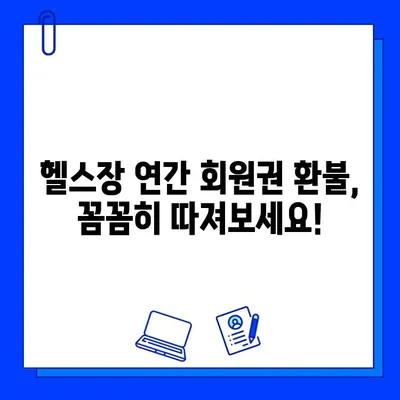 헬스장 연간 회원권 환불 규정, 정상 요금 vs 할인 요금 비교 분석 | 헬스장, 환불, 계약, 소비자 권리