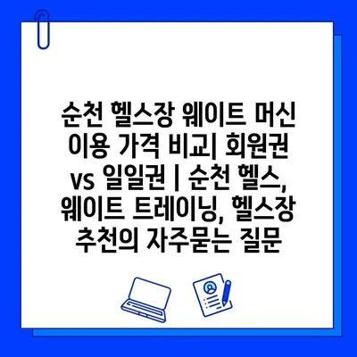 순천 헬스장 웨이트 머신 이용 가격 비교| 회원권 vs 일일권 | 순천 헬스, 웨이트 트레이닝, 헬스장 추천