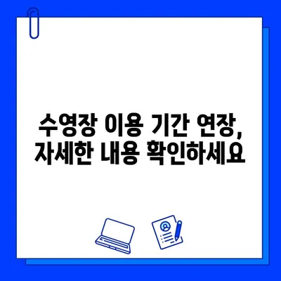 광주 기아스포츠센터 회원권 등록 시 운영 중지 수영장 이용 기간 연장 안내 | 기아스포츠센터, 수영장, 이용 기간, 회원권