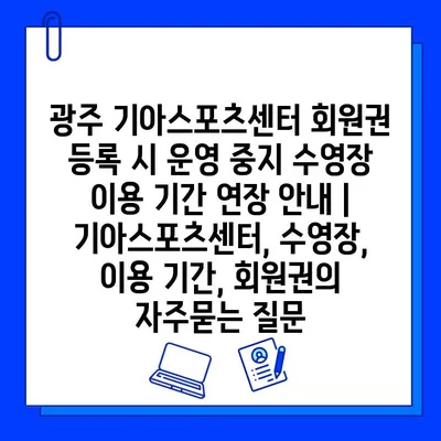 광주 기아스포츠센터 회원권 등록 시 운영 중지 수영장 이용 기간 연장 안내 | 기아스포츠센터, 수영장, 이용 기간, 회원권