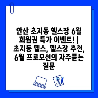 안산 초지동 헬스장 6월 회원권 특가 이벤트! | 초지동 헬스, 헬스장 추천, 6월 프로모션