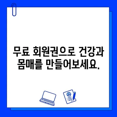 연희동 헬스장 회원권 무료 이벤트| 지금 바로 혜택 누리세요! | 연희동, 헬스장, 무료, 이벤트, 헬스, 운동, 피트니스