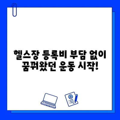 연희동 헬스장 회원권 무료 이벤트| 지금 바로 혜택 누리세요! | 연희동, 헬스장, 무료, 이벤트, 헬스, 운동, 피트니스