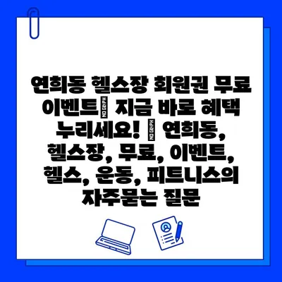 연희동 헬스장 회원권 무료 이벤트| 지금 바로 혜택 누리세요! | 연희동, 헬스장, 무료, 이벤트, 헬스, 운동, 피트니스