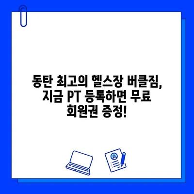 동탄 버클짐 PT 등록하면 무료 회원권? 지금 바로 확인하세요! | 동탄 헬스장, PT 이벤트, 무료 회원권