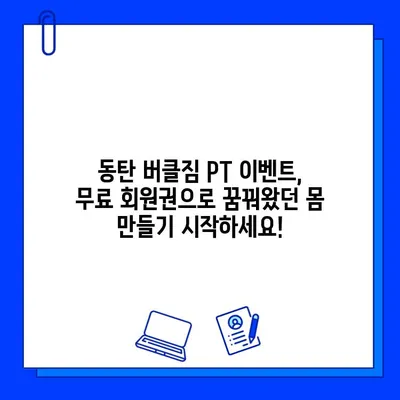 동탄 버클짐 PT 등록하면 무료 회원권? 지금 바로 확인하세요! | 동탄 헬스장, PT 이벤트, 무료 회원권