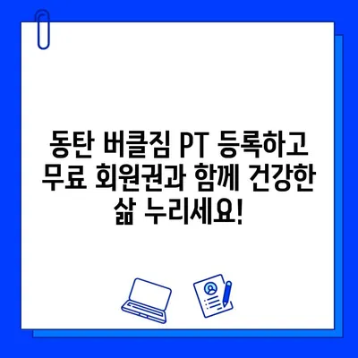 동탄 버클짐 PT 등록하면 무료 회원권? 지금 바로 확인하세요! | 동탄 헬스장, PT 이벤트, 무료 회원권