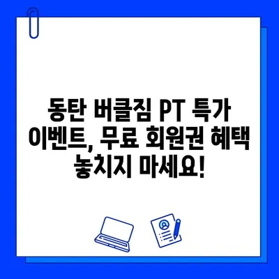 동탄 버클짐 PT 등록하면 무료 회원권? 지금 바로 확인하세요! | 동탄 헬스장, PT 이벤트, 무료 회원권