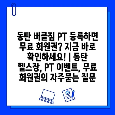 동탄 버클짐 PT 등록하면 무료 회원권? 지금 바로 확인하세요! | 동탄 헬스장, PT 이벤트, 무료 회원권