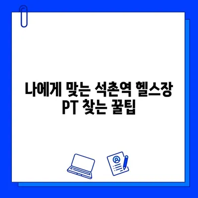 석촌역 헬스장 PT 관리 시 무료 회원권 혜택 받는 방법 | 석촌역, PT, 헬스장, 무료 회원권, 혜택