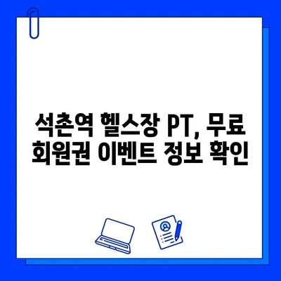 석촌역 헬스장 PT 관리 시 무료 회원권 혜택 받는 방법 | 석촌역, PT, 헬스장, 무료 회원권, 혜택