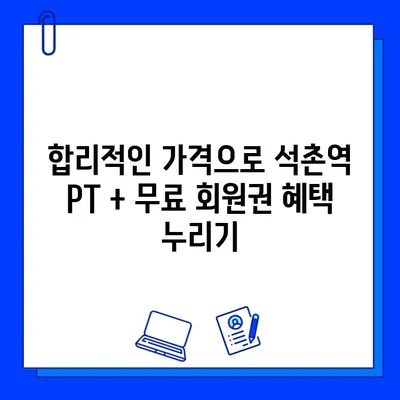 석촌역 헬스장 PT 관리 시 무료 회원권 혜택 받는 방법 | 석촌역, PT, 헬스장, 무료 회원권, 혜택