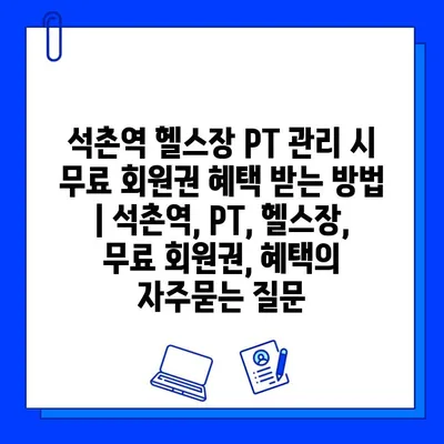 석촌역 헬스장 PT 관리 시 무료 회원권 혜택 받는 방법 | 석촌역, PT, 헬스장, 무료 회원권, 혜택