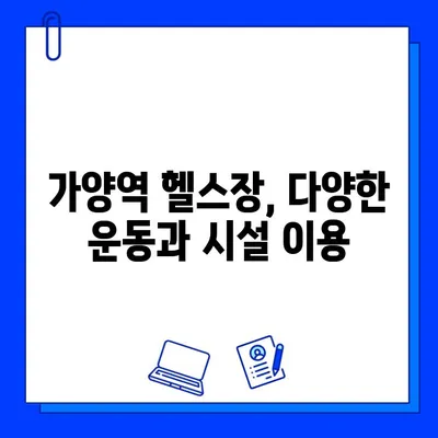 가양역 근처, 회원권 혜택 가득한 헬스장 BEST 5 | 가양역, 헬스장 추천, 혜택, 회원권