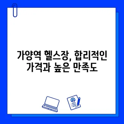 가양역 근처, 회원권 혜택 가득한 헬스장 BEST 5 | 가양역, 헬스장 추천, 혜택, 회원권