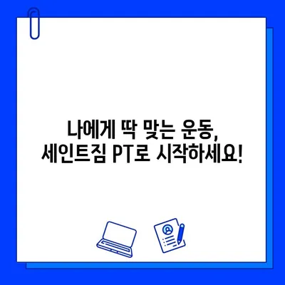 석촌역 세인트짐 PT 등록하면 회원권 무료! | 헬스, 운동, 퍼스널 트레이닝, 석촌역 헬스장