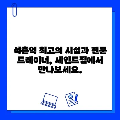 석촌역 세인트짐 PT 등록하면 회원권 무료! | 헬스, 운동, 퍼스널 트레이닝, 석촌역 헬스장