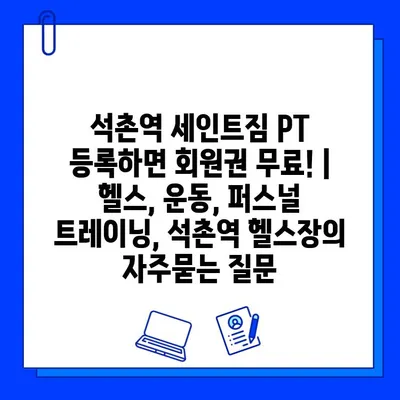 석촌역 세인트짐 PT 등록하면 회원권 무료! | 헬스, 운동, 퍼스널 트레이닝, 석촌역 헬스장